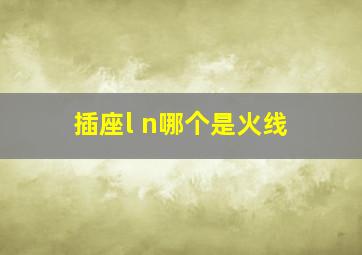 插座l n哪个是火线